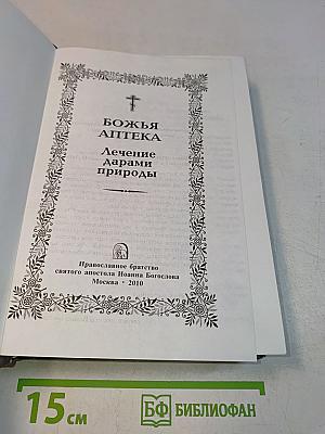 Божья аптека. Лечение дарами природы
