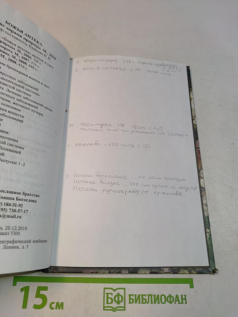 Божья аптека. Лечение дарами природы