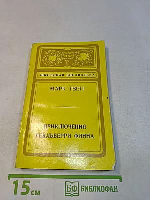 Приключения Гекльберри Финна