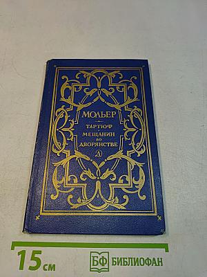 Мещанин во дворянстве