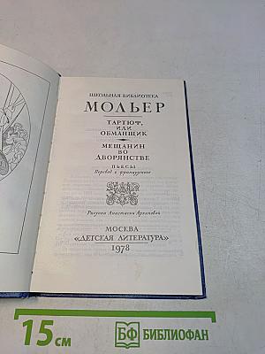 Мещанин во дворянстве