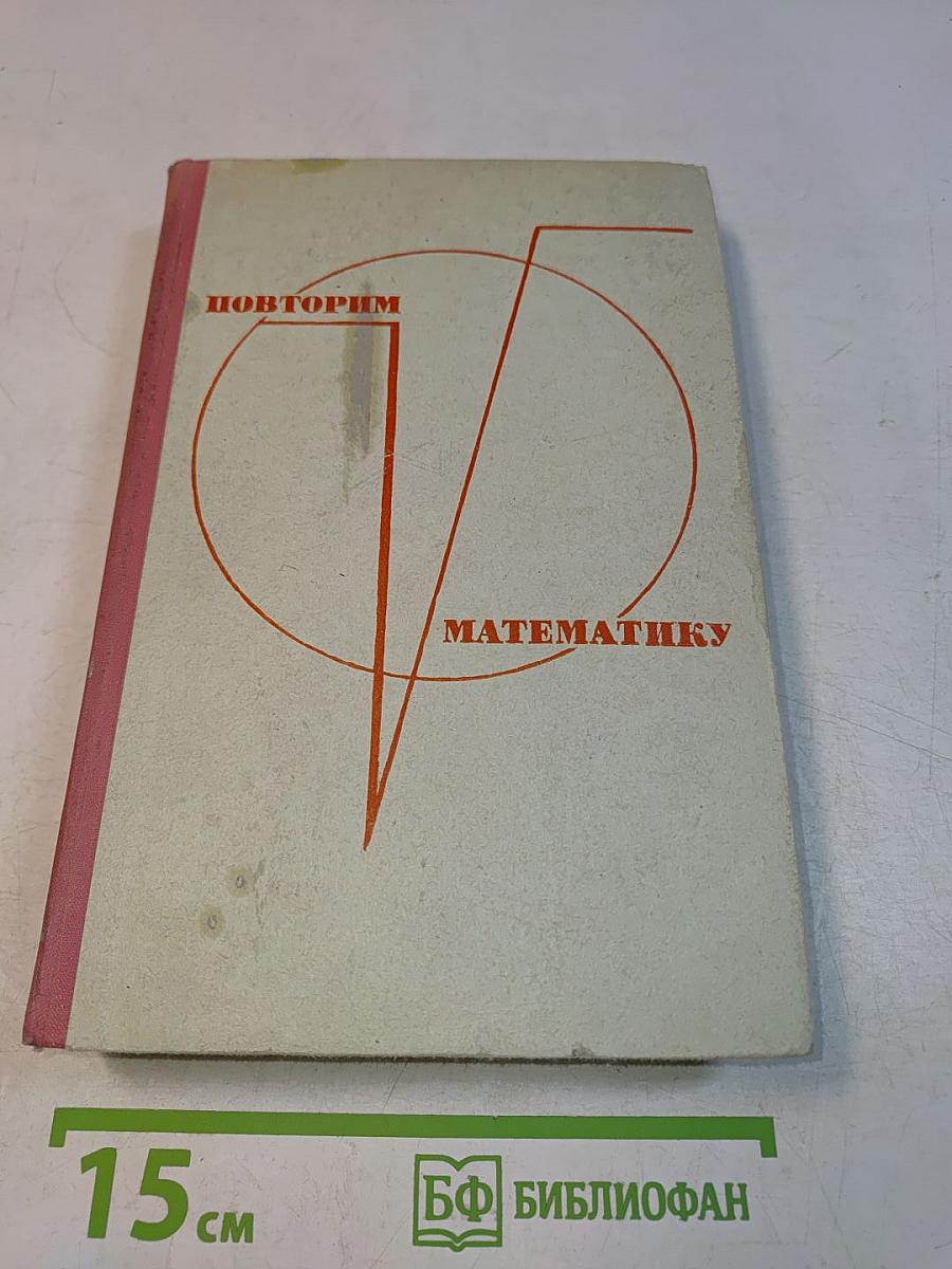 Повторим математику
