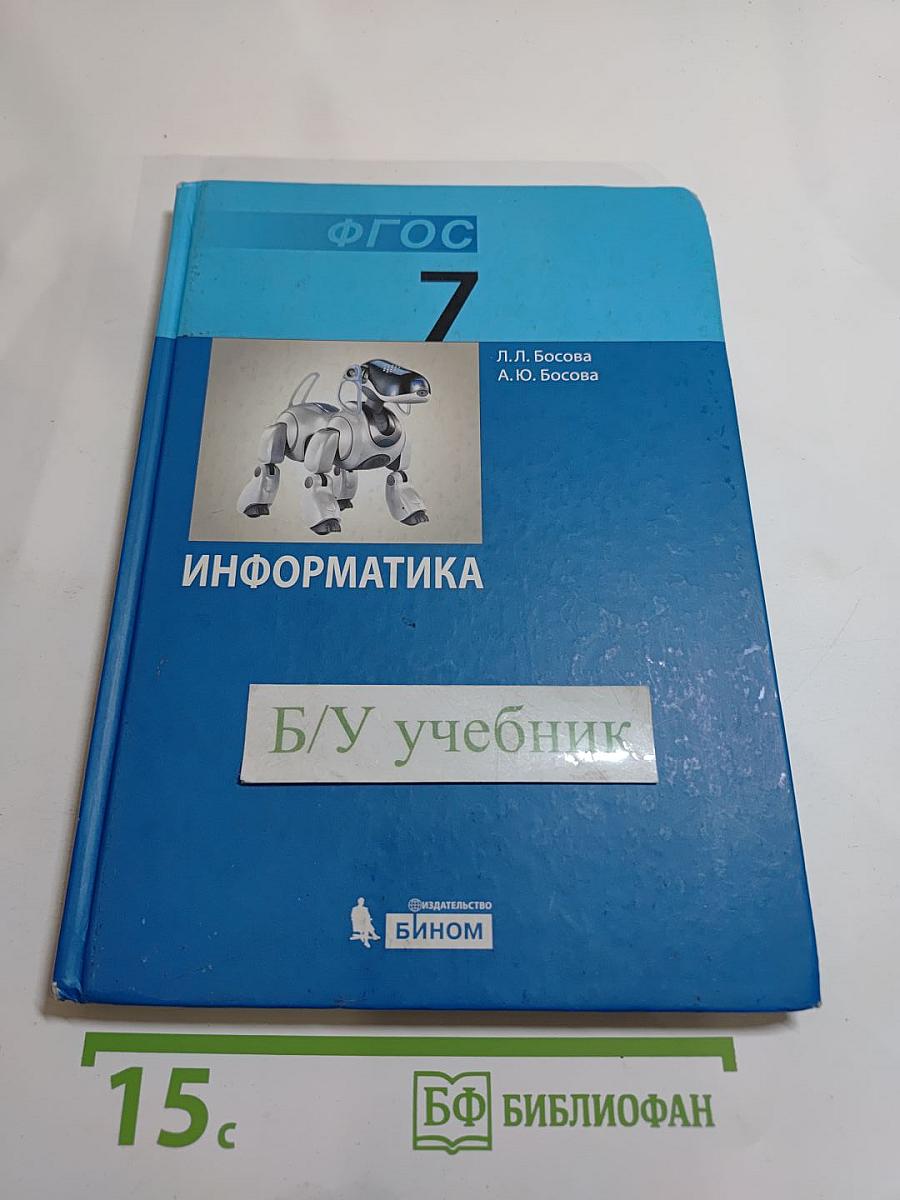 Информатика. Учебник для 7 класса