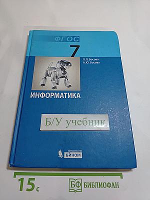 Информатика. Учебник для 7 класса