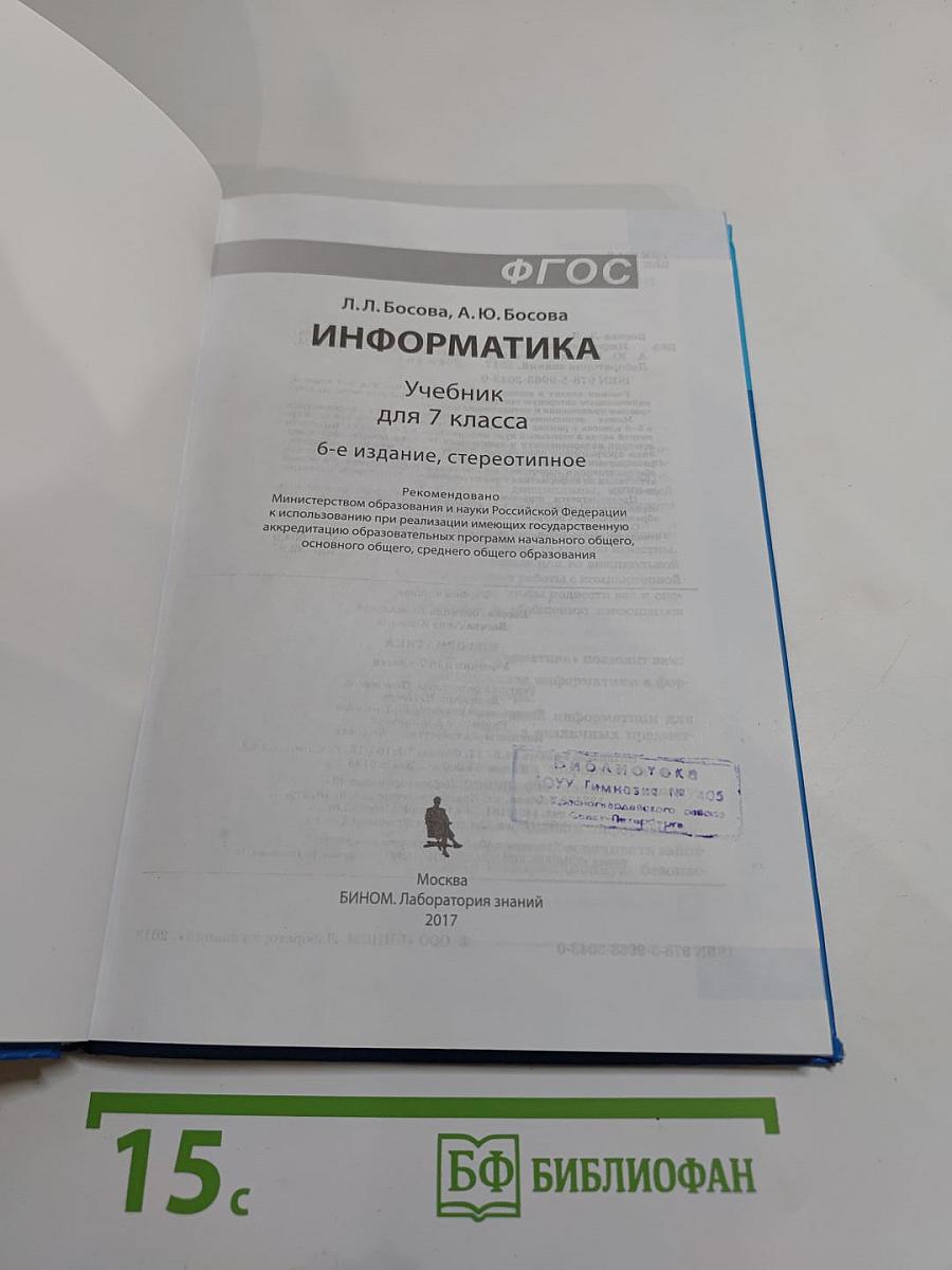 Информатика. Учебник для 7 класса