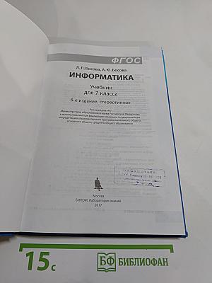 Информатика. Учебник для 7 класса
