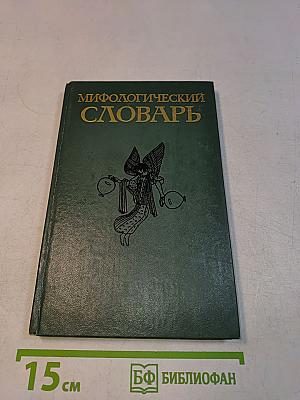 Мифологический словарь
