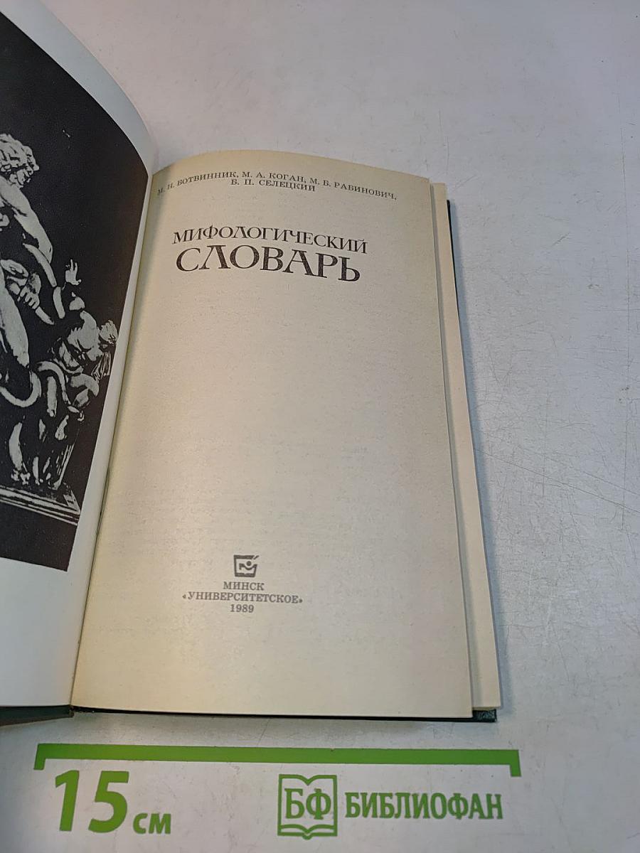Мифологический словарь