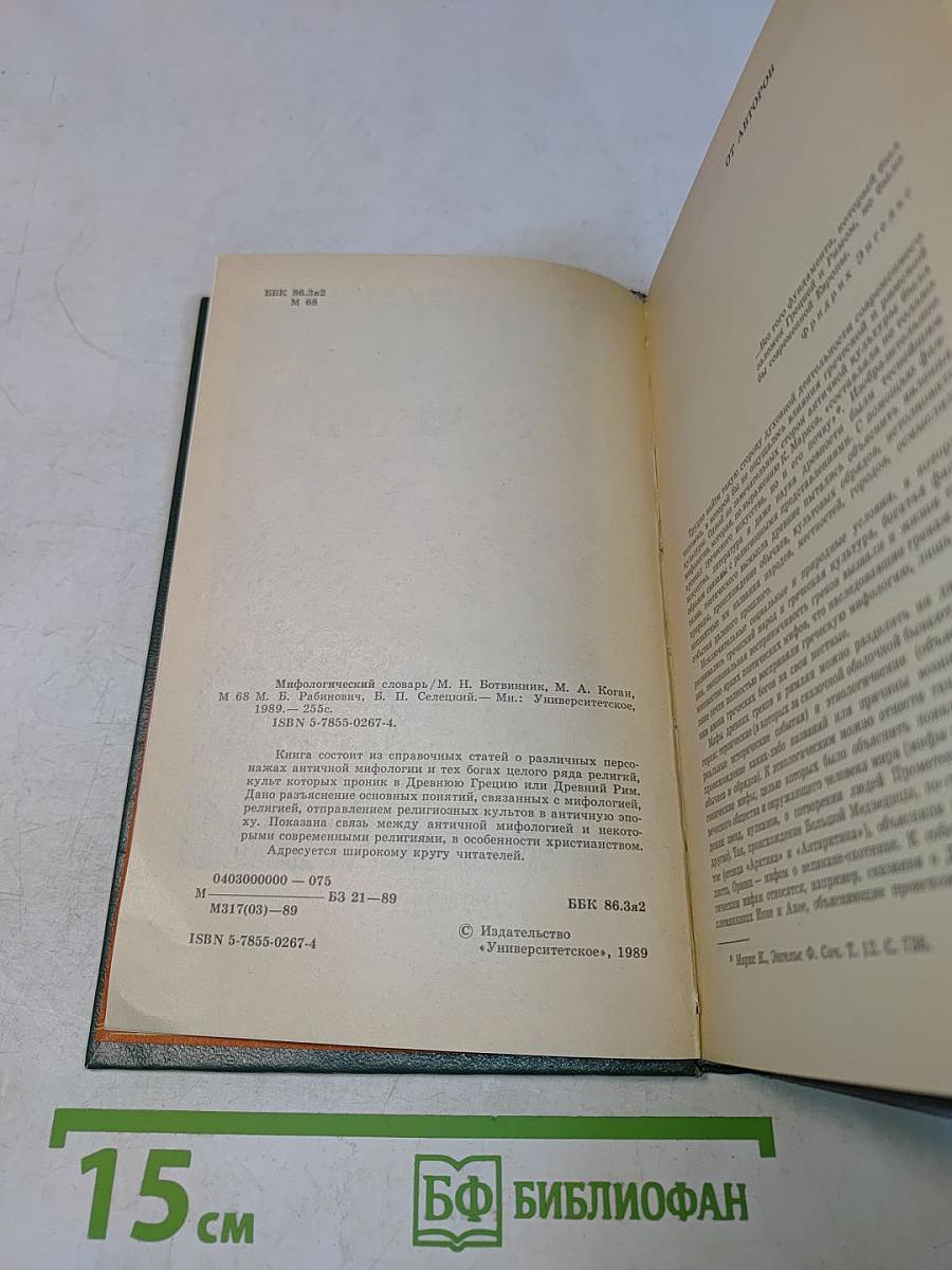 Мифологический словарь