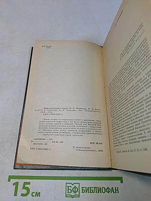 Мифологический словарь