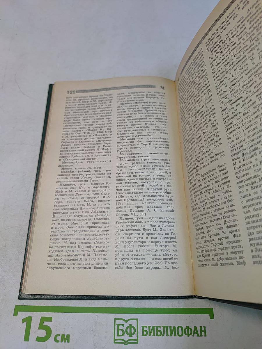 Мифологический словарь