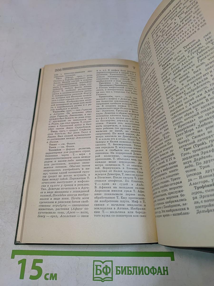 Мифологический словарь