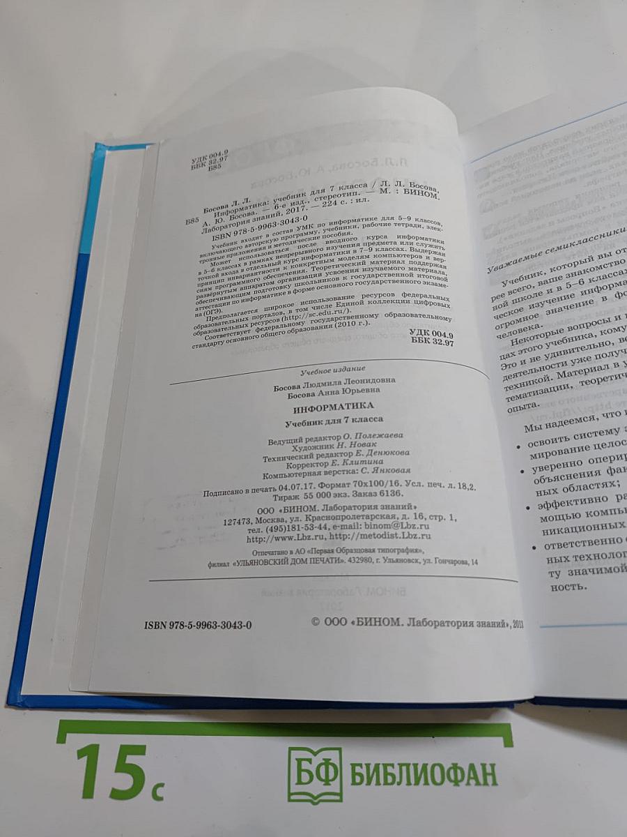 Информатика. Учебник для 7 класса