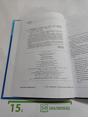 Информатика. Учебник для 7 класса