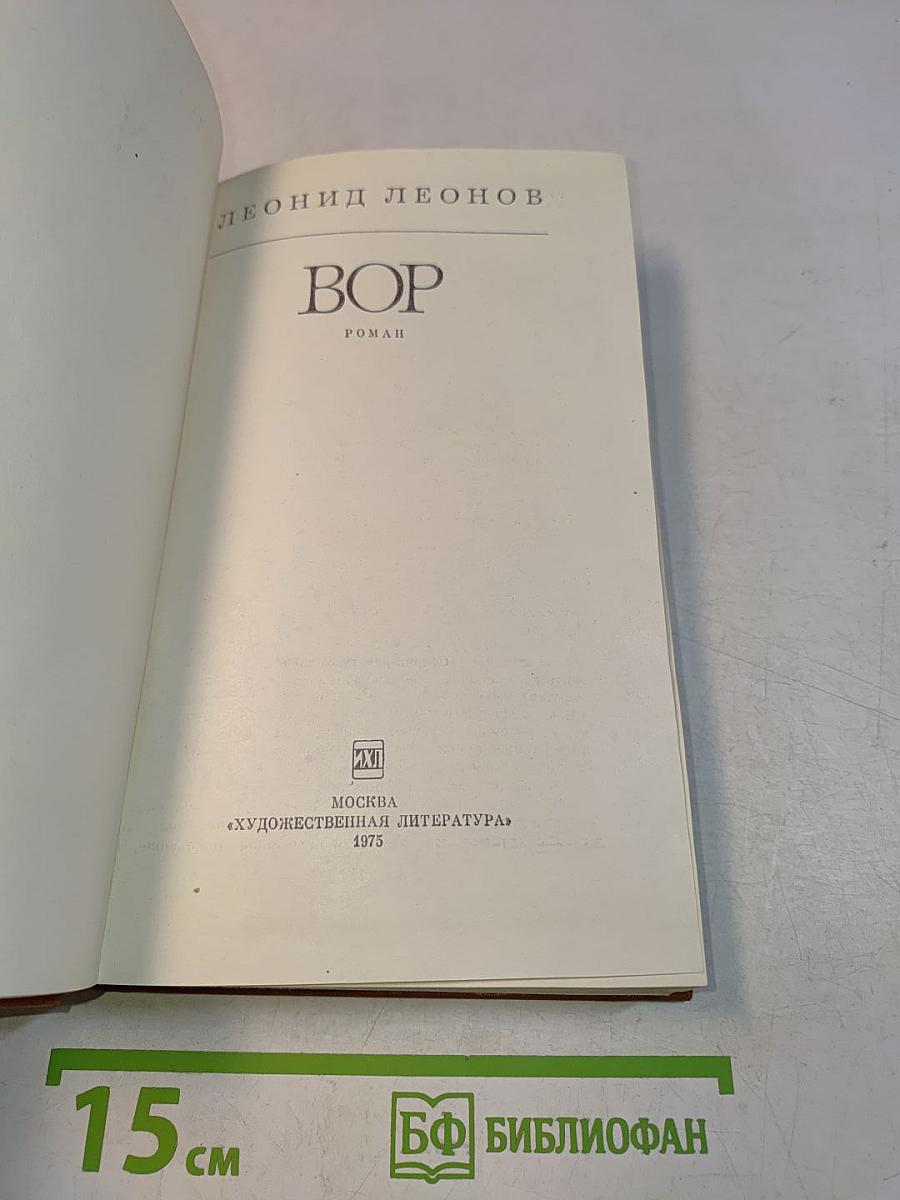 Вор