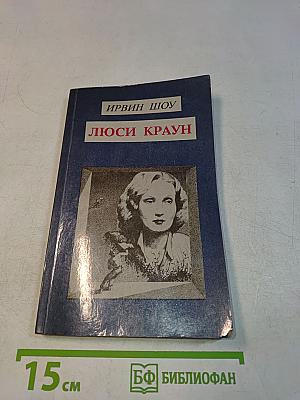 Люси Краун