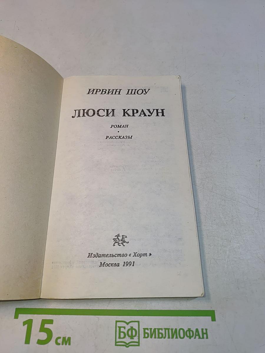 Люси Краун