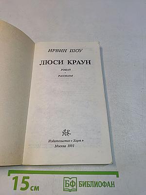 Люси Краун