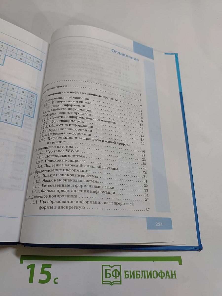Информатика. Учебник для 7 класса