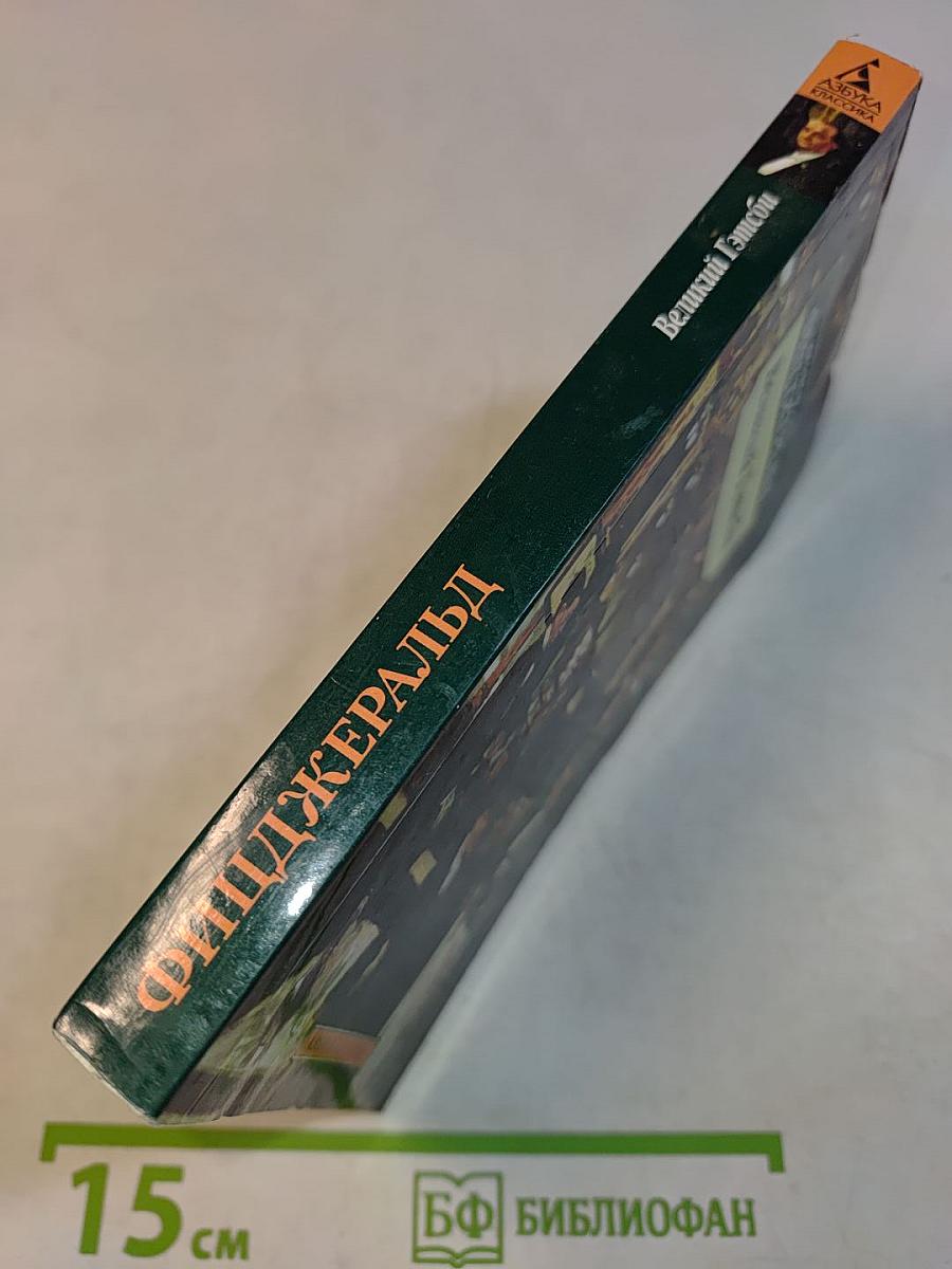 Великий Гэтсби
