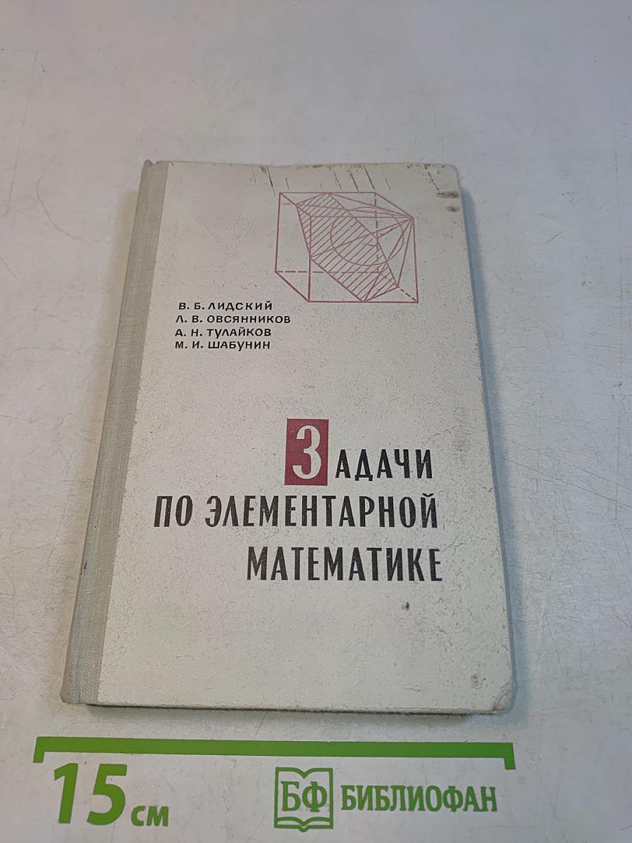 Задачи по элементарной математике. Часть 3