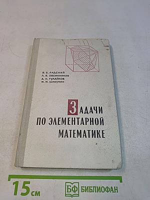 Задачи по элементарной математике. Часть 3