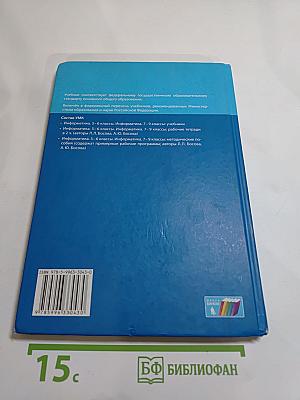 Информатика. Учебник для 7 класса