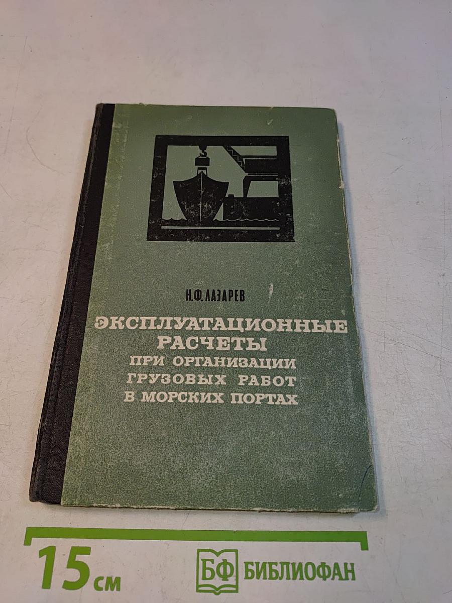 Эксплуатационные расчеты при организации грузовых работ в морских портах