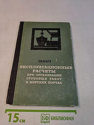 Эксплуатационные расчеты при организации грузовых работ в морских портах