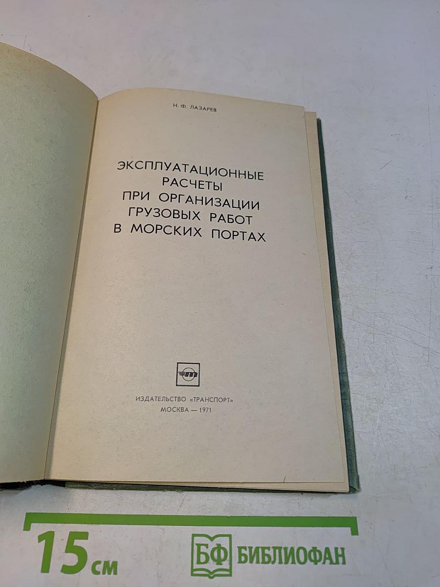 Эксплуатационные расчеты при организации грузовых работ в морских портах