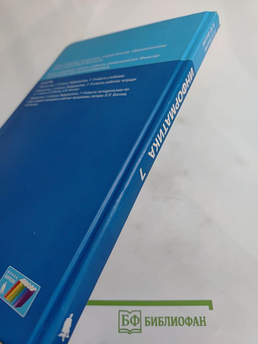 Информатика. Учебник для 7 класса