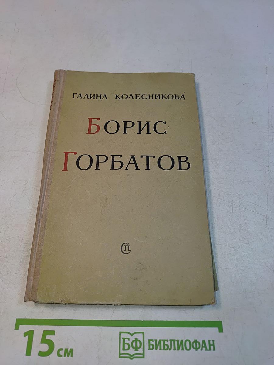 Борис Горбатов. Творческая биография