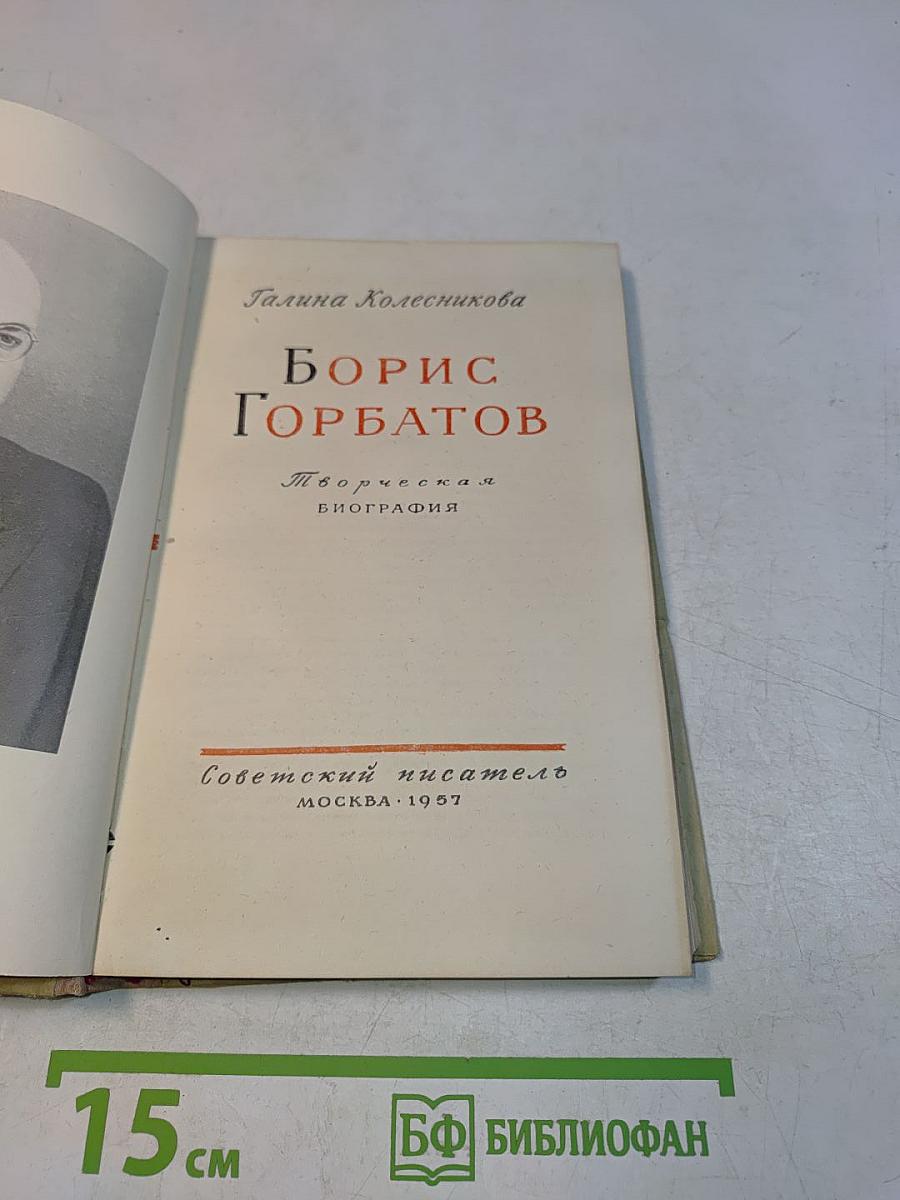Борис Горбатов. Творческая биография