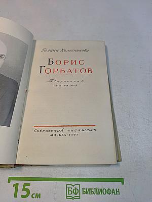 Борис Горбатов. Творческая биография