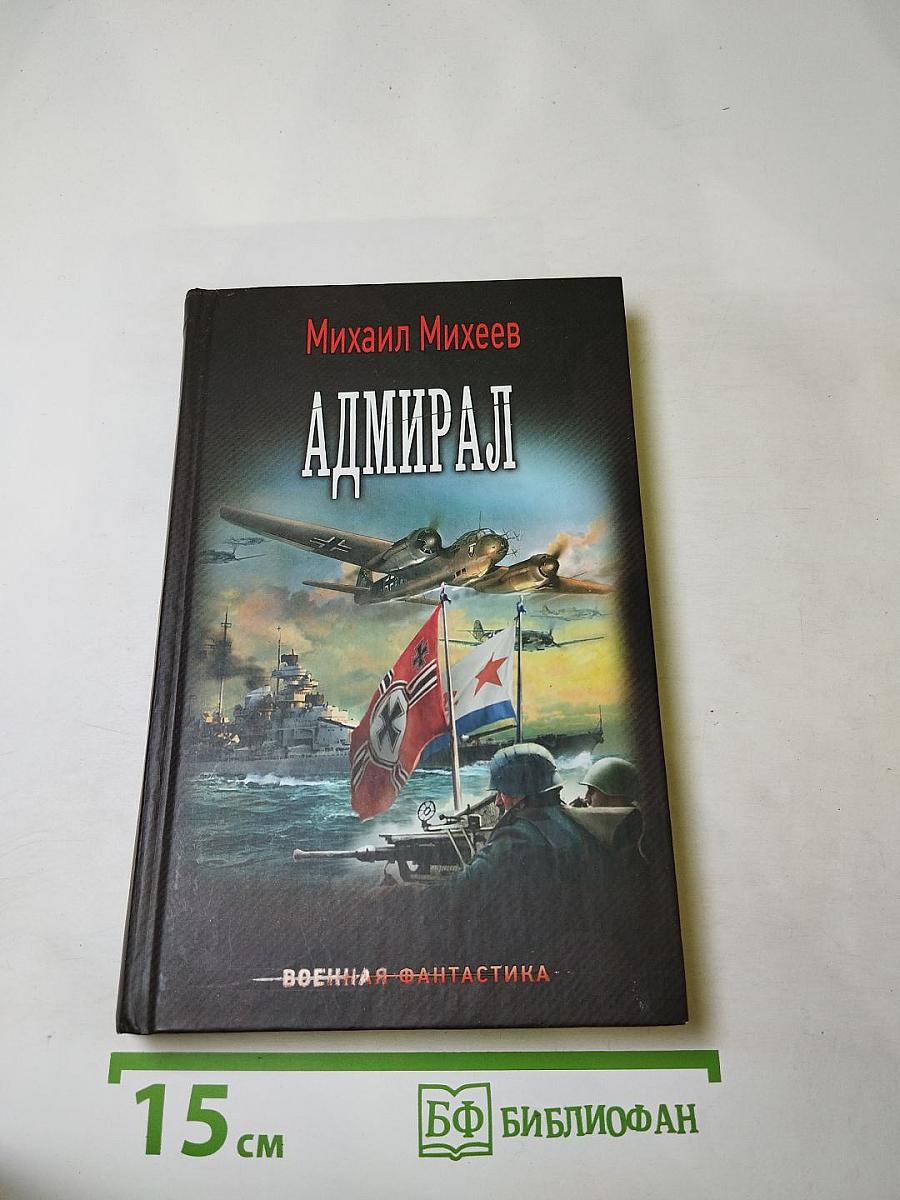 Адмирал