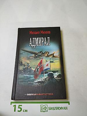 Адмирал