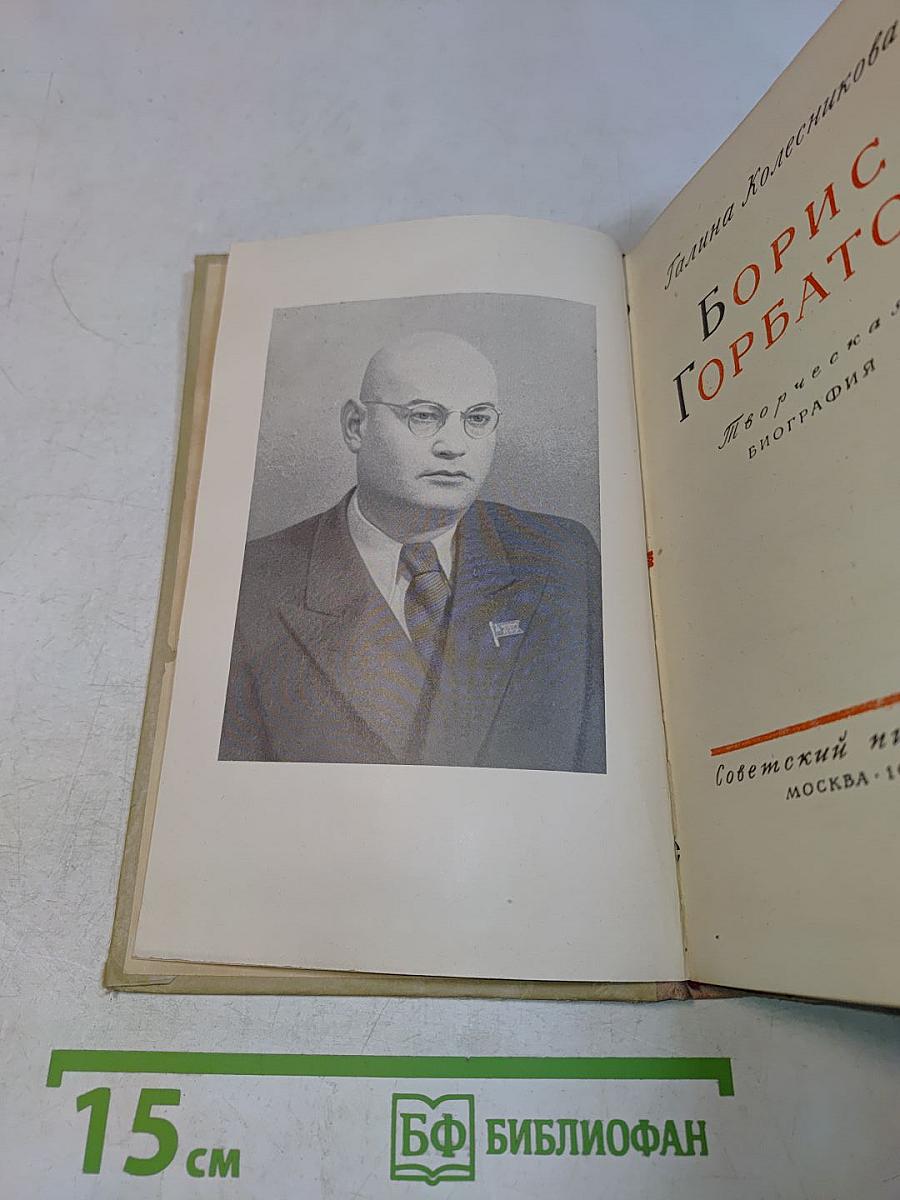 Борис Горбатов. Творческая биография