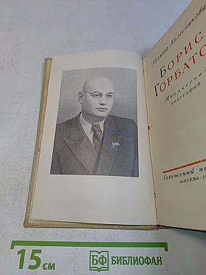 Борис Горбатов. Творческая биография