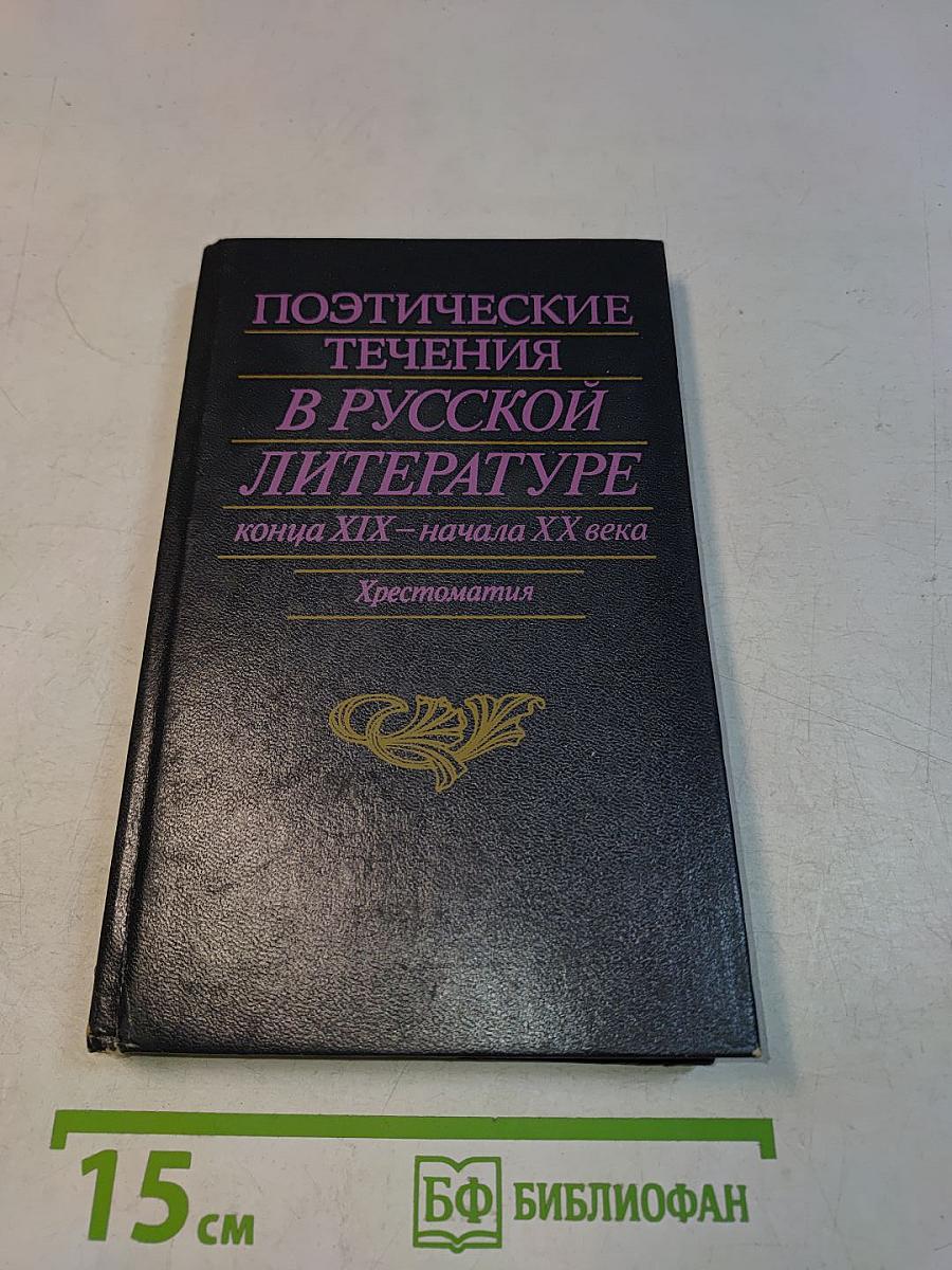 Поэтические течения в русской литературе конца XIX – начала XX века. Литературные манифесты и художественная практика. Хрестоматия