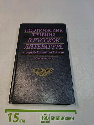 Поэтические течения в русской литературе конца XIX – начала XX века. Литературные манифесты и художественная практика. Хрестоматия