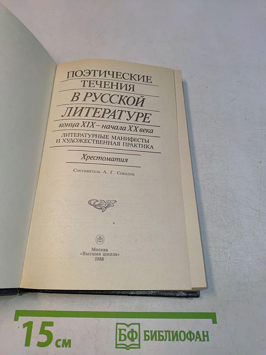 Поэтические течения в русской литературе конца XIX – начала XX века. Литературные манифесты и художественная практика. Хрестоматия