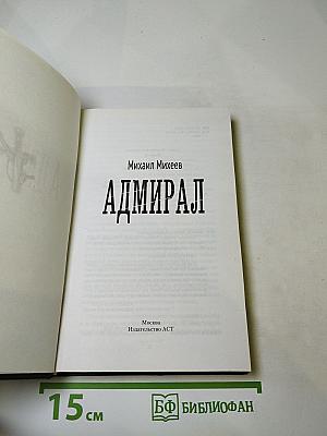 Адмирал