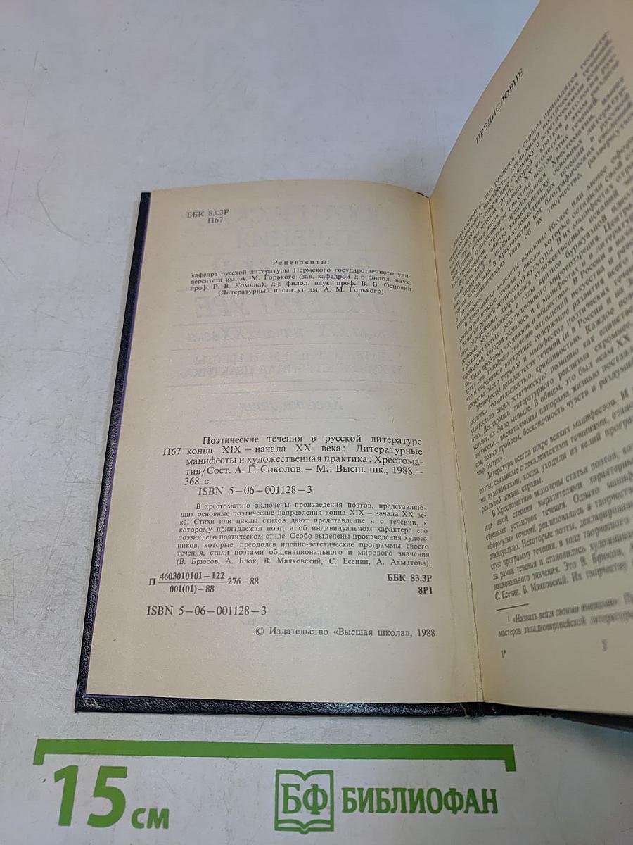 Поэтические течения в русской литературе конца XIX – начала XX века. Литературные манифесты и художественная практика. Хрестоматия