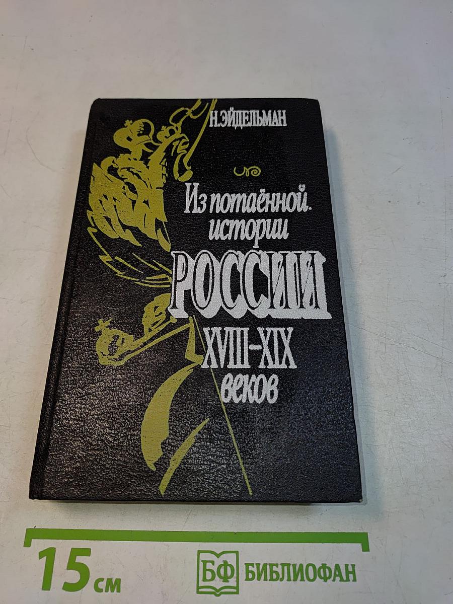 Из потаенной истории России XVIII-XIX веков