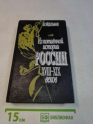Из потаенной истории России XVIII-XIX веков