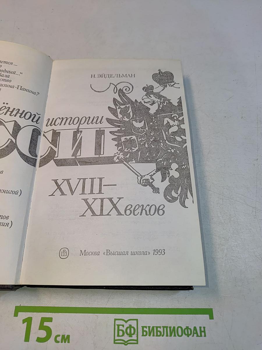 Из потаенной истории России XVIII-XIX веков