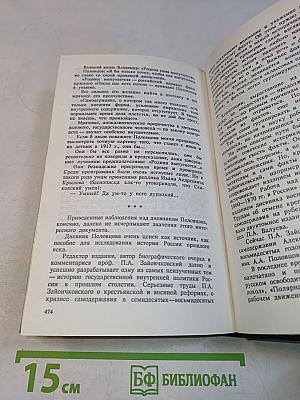 Из потаенной истории России XVIII-XIX веков