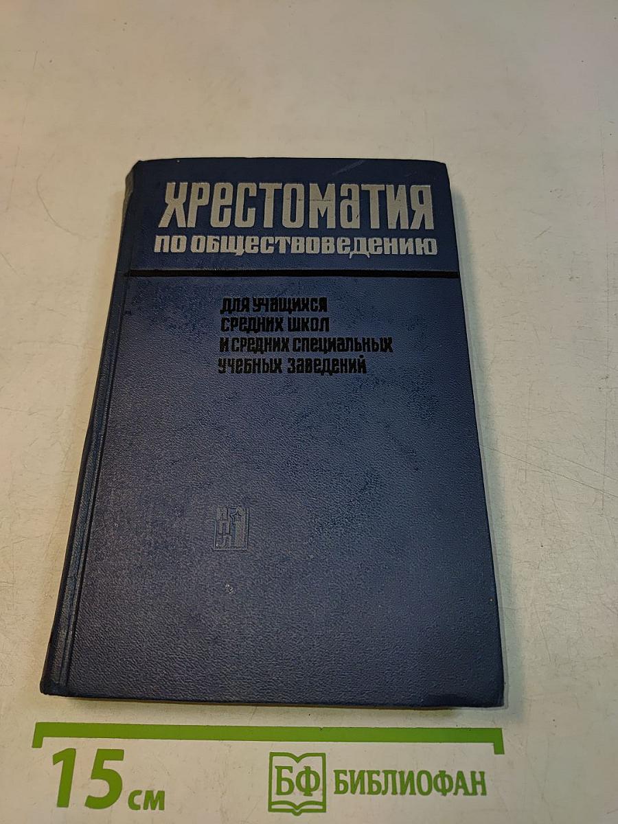 Хрестоматия по обществоведению для учащихся средних школ и средних специальных учебных заведений