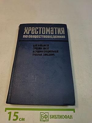 Хрестоматия по обществоведению для учащихся средних школ и средних специальных учебных заведений