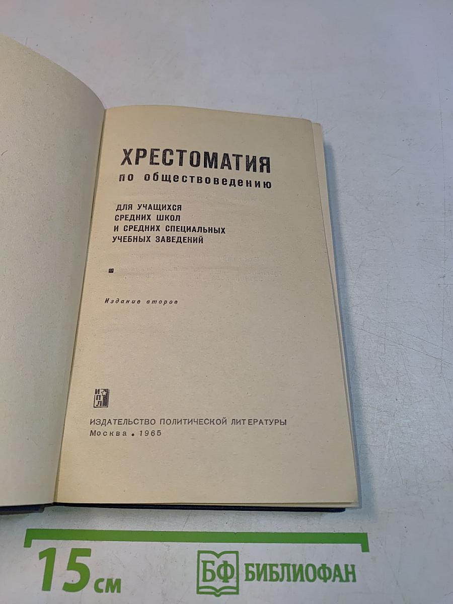 Хрестоматия по обществоведению для учащихся средних школ и средних специальных учебных заведений